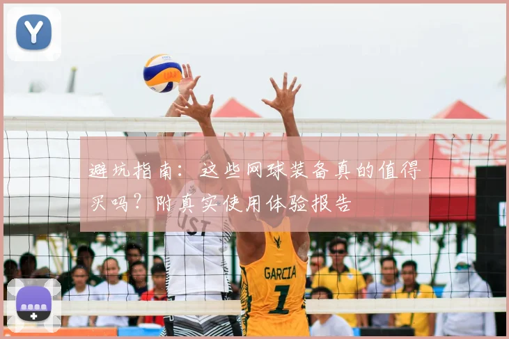 避坑指南:这些网球装备真的值得买吗?附真实使用体验报告