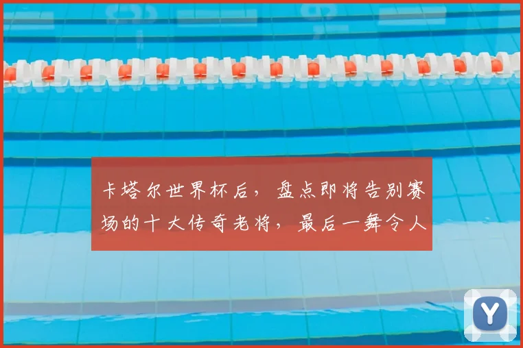 卡塔尔世界杯后,盘点即将告别赛场的十大传奇老将,最后一舞令人动容