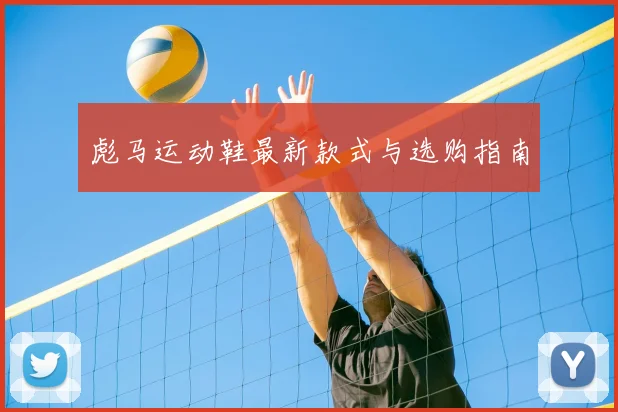 彪马运动鞋最新款式与选购指南