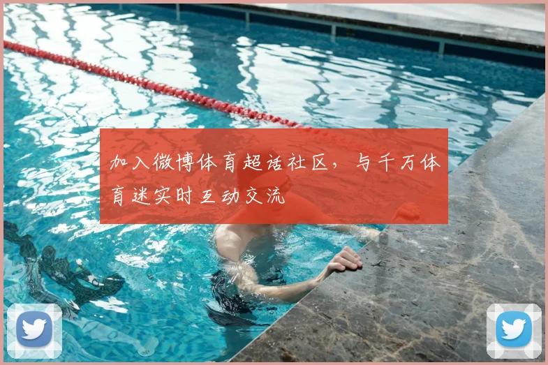 加入微博体育超话社区,与千万体育迷实时互动交流