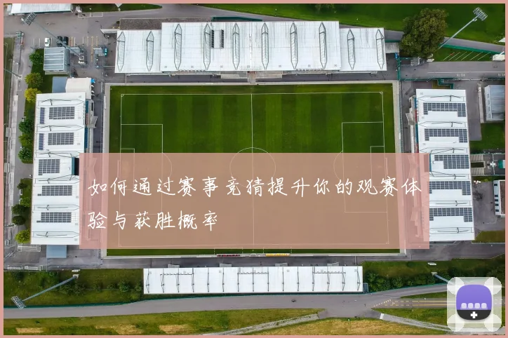 如何通过赛事竞猜提升你的观赛体验与获胜概率