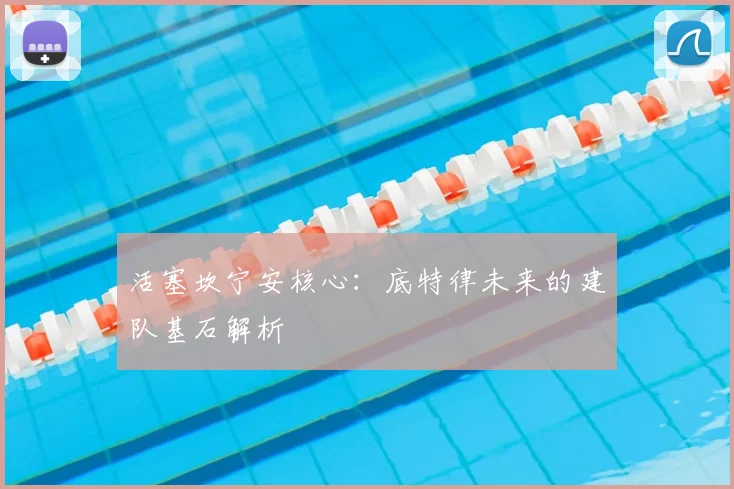活塞坎宁安核心:底特律未来的建队基石解析