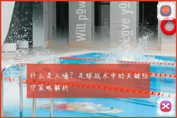 什么是人墙？足球战术中的关键防守策略解析