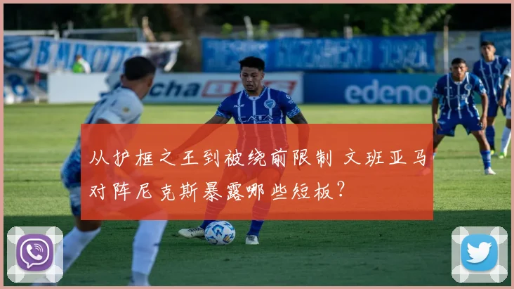 从护框之王到被绕前限制 文班亚马对阵尼克斯暴露哪些短板?